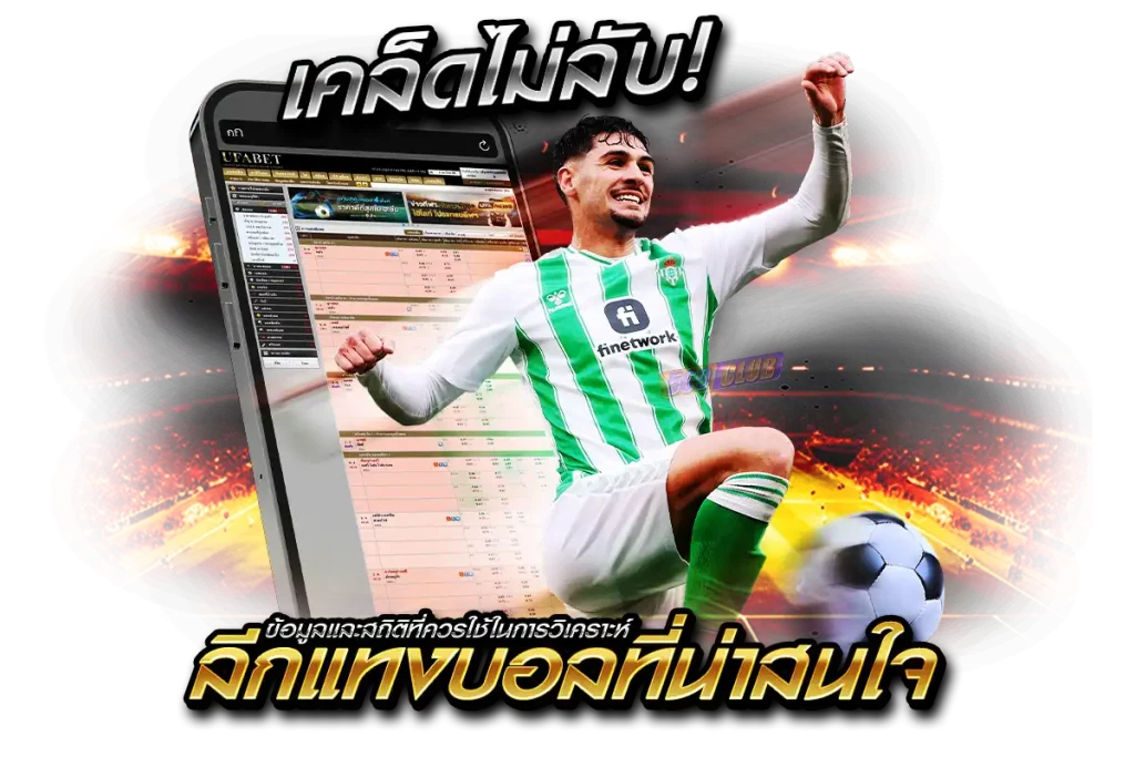 ข้อมูลและสถิติที่ควรใช้ในการวิเคราะห์ ลีกแทงบอลที่น่าสนใจ มีอะไรบ้าง ?