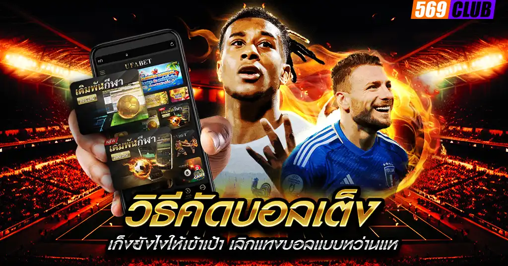 วิธีคัดบอลเต็ง