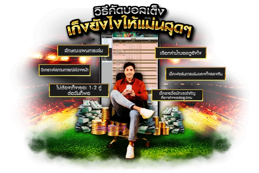 วิธีคัดบอลเต็ง เก็งยังไงให้แม่นสุดๆ