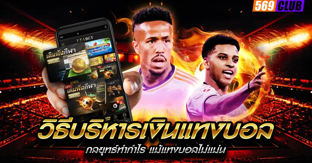 วิธีบริหารเงินแทงบอล