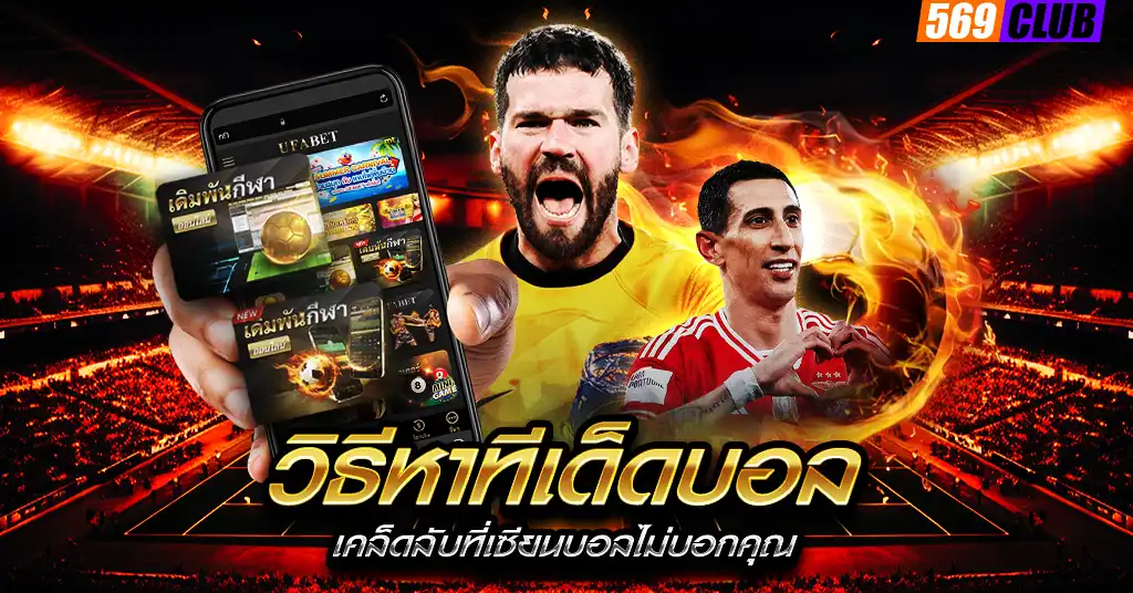 วิธีหาทีเด็ดบอล