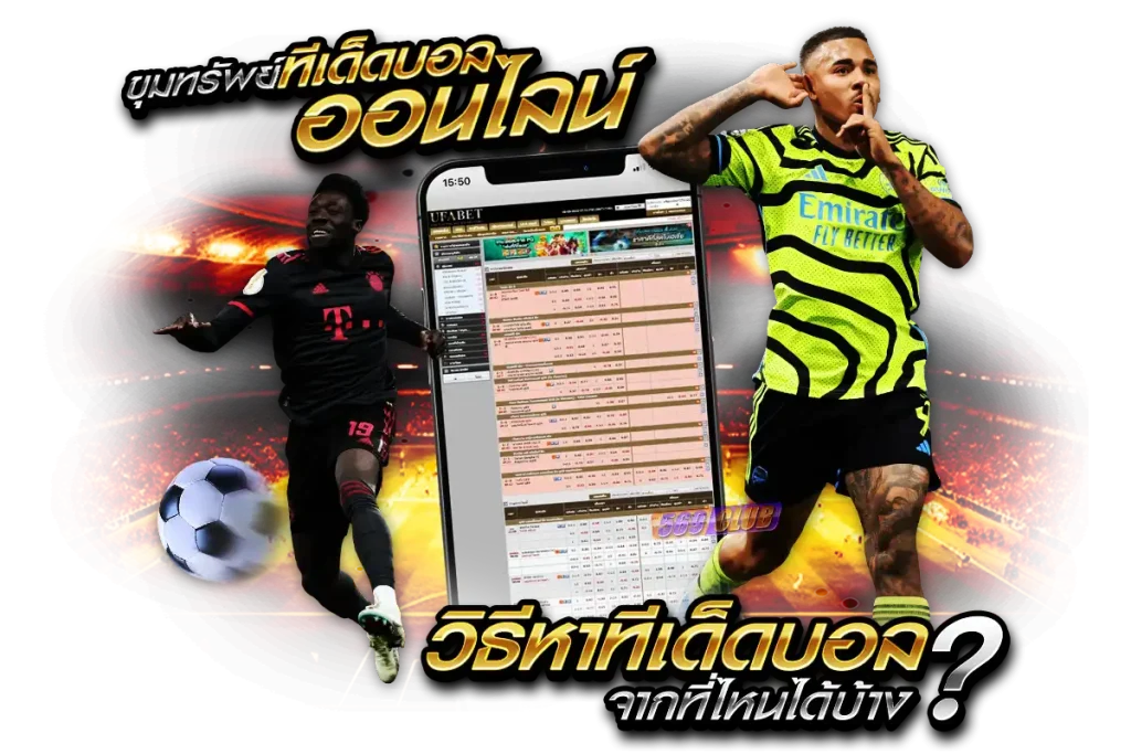 ขุมทรัพย์ทีเด็ดบอลออนไลน์ วิธีหาทีเด็ดบอล ได้จากไหนบ้าง