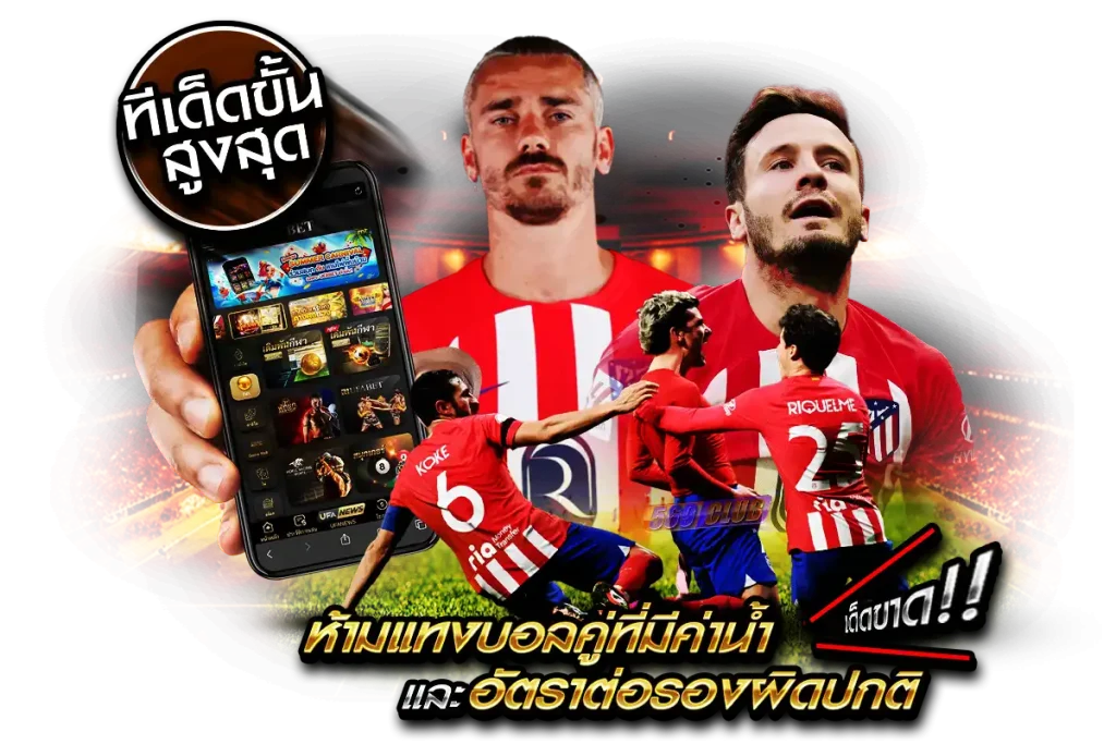 ทีเด็ดขั้นสุงสุด ห้ามแทงบอลคู่ที่มีค่าน้ำหรืออัตราต่อรองผิดปกติ เด็ดขาด!!