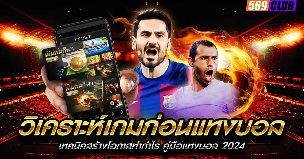 วิเคราะห์เกมก่อนแทงบอล