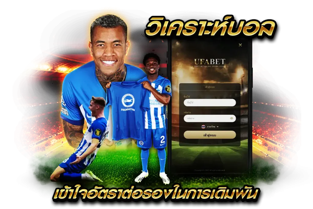 วิเคราะห์บอล เข้าใจอัตราต่อรองในการเดิมพัน