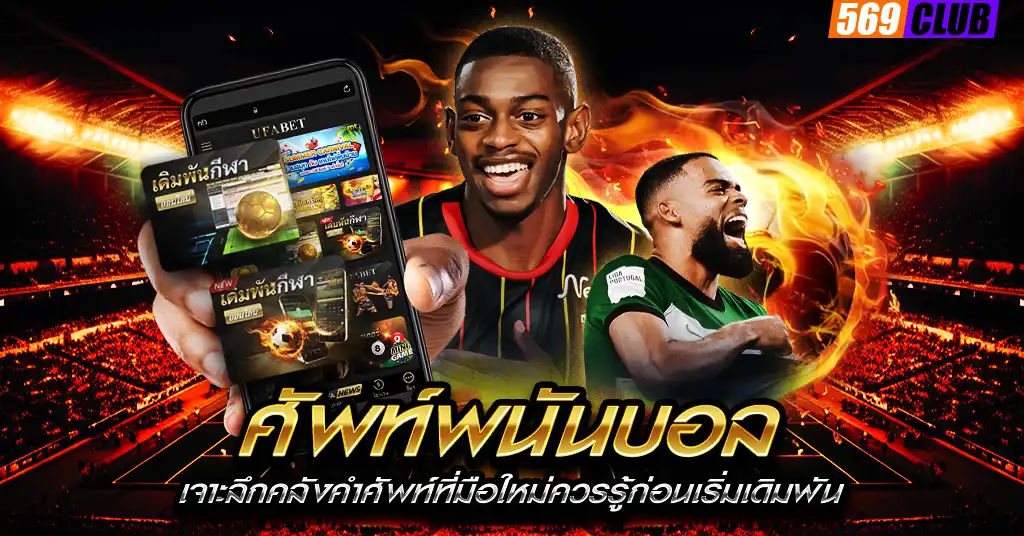 ศัพท์พนันบอล