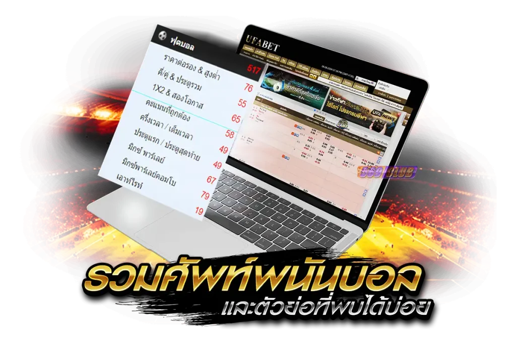 รวม ศัพท์พนันบอล และตัวย่อที่พบได้บ่อย