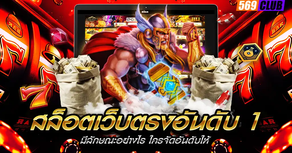 สล็อตเว็บตรงอันดับ 1