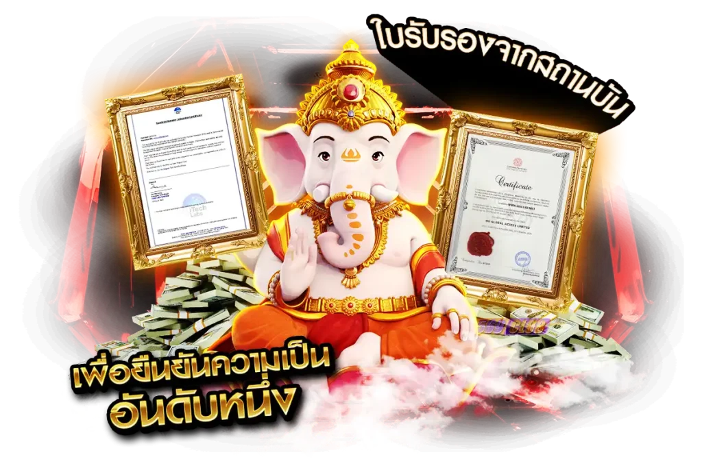 ริชดู สล็อตเว็บตรงอันดับ 1 จากใบรับรองของสถาบันต่างๆ