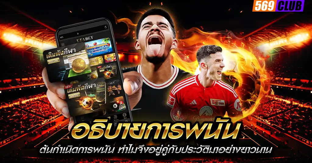อธิบายการพนัน