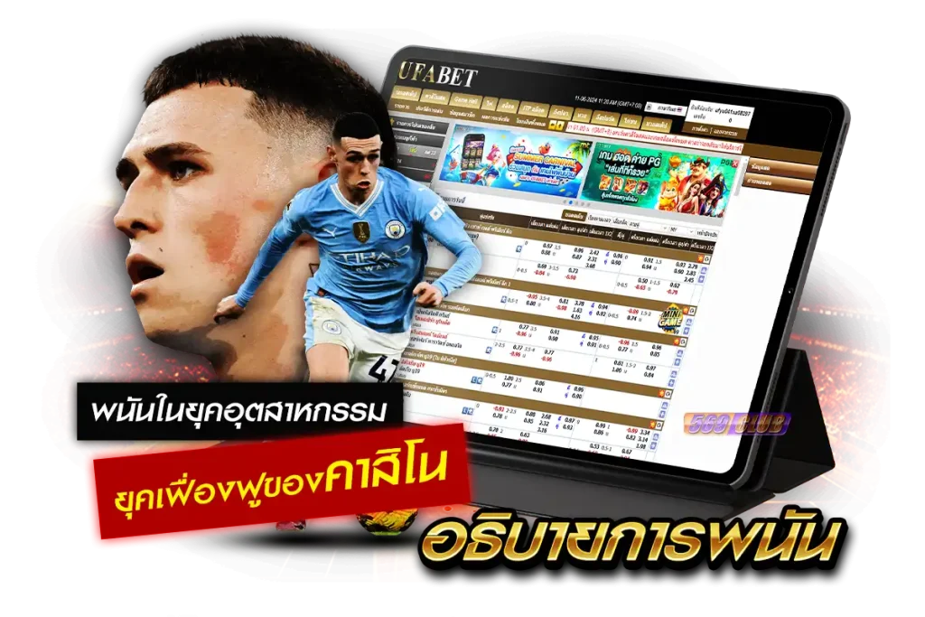 การพนันในยุคอุตสาหกรรม ยุคเฟื่องฟูของคาสิโน