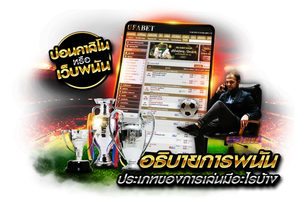 บ่อนหรือเว็บพนันออนไลน์ อธิบายการพนัน ประเภทของการเล่นมีอะไรบ้าง