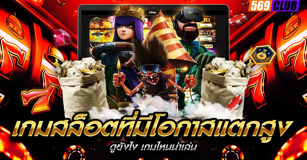 เกมสล็อตที่มีโอกาสแตกสูง