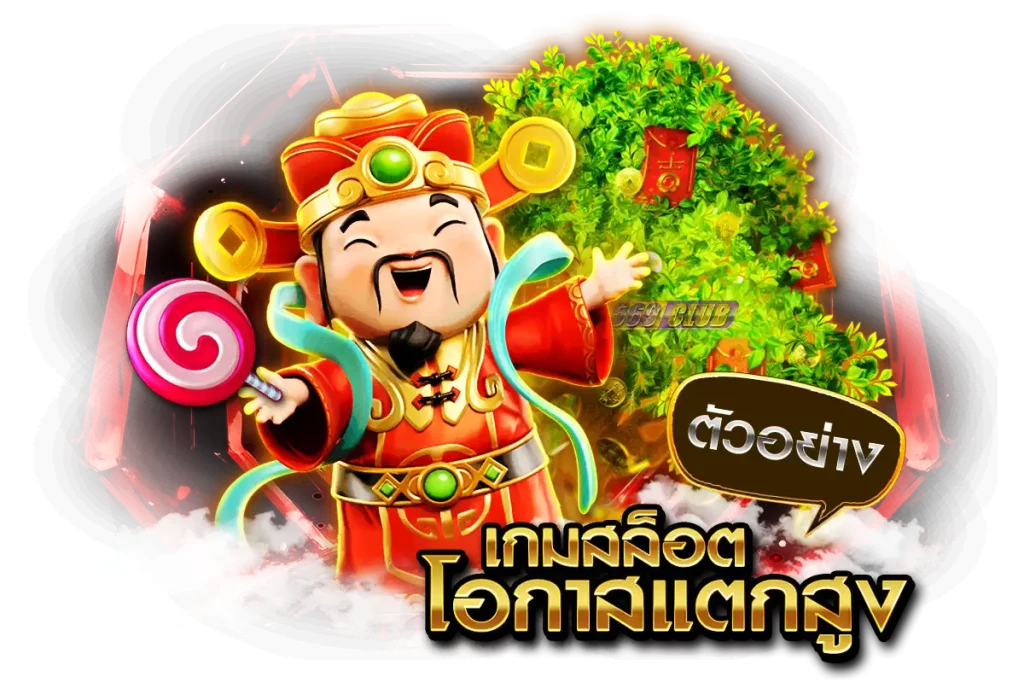 ตัวอย่าง เกมสล็อตที่มีโอกาสแตกสูง