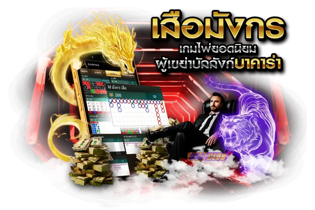 เสือมังกร เกมไพ่ยอดนิยมผู้เขย่าบัลลังก์บาคาร่า