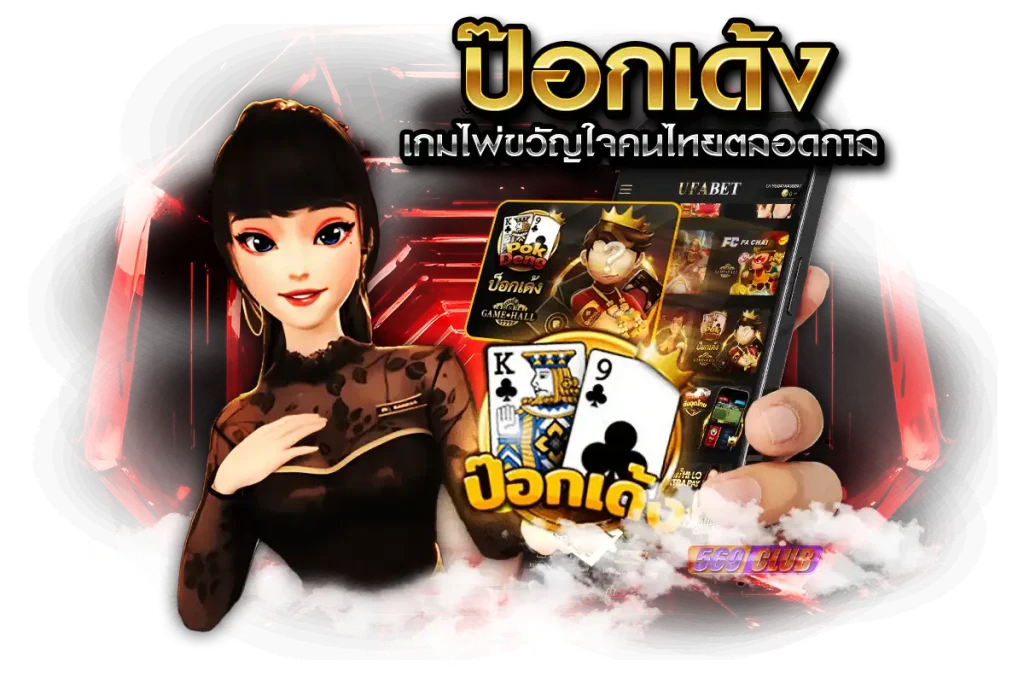 ป๊อกเด้ง เกมไพ่ขวัญใจคนไทยตลอดกาล