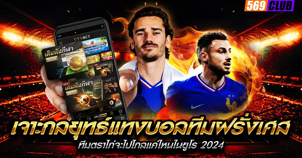 เจาะกลยุทธ์แทงบอลทีมฝรั่งเศส