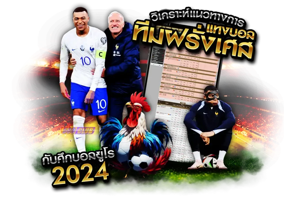 วิเคราะห์แนวทางการแทงบอลทีมฝรั่งเศส ในยูโร 2024