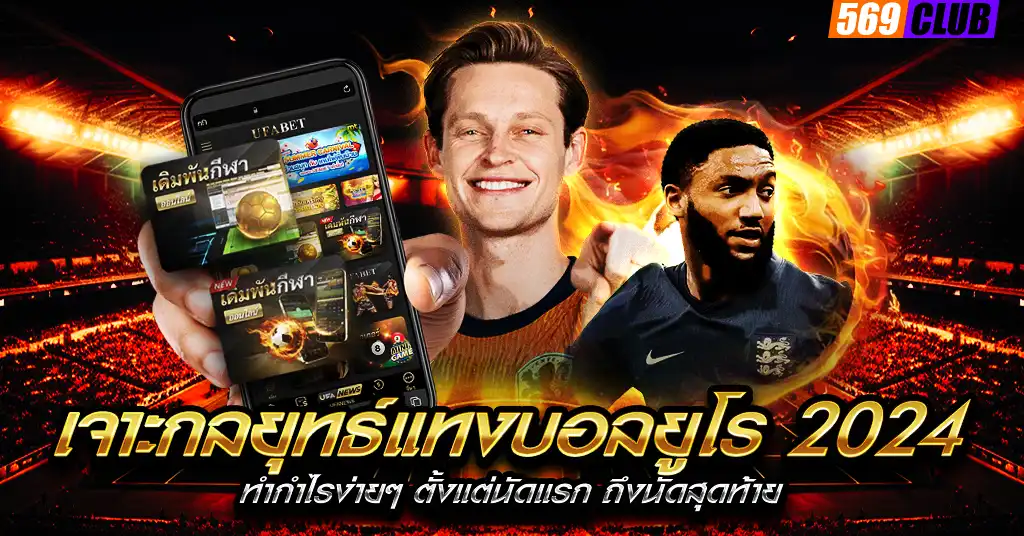 เจาะกลยุทธ์แทงบอลยูโร 2024