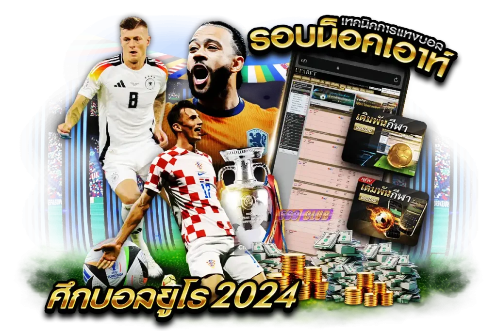 เทคนิคการแทงบอลรอบน็อคเอาท์ ในศึกบอลยูโร 2024