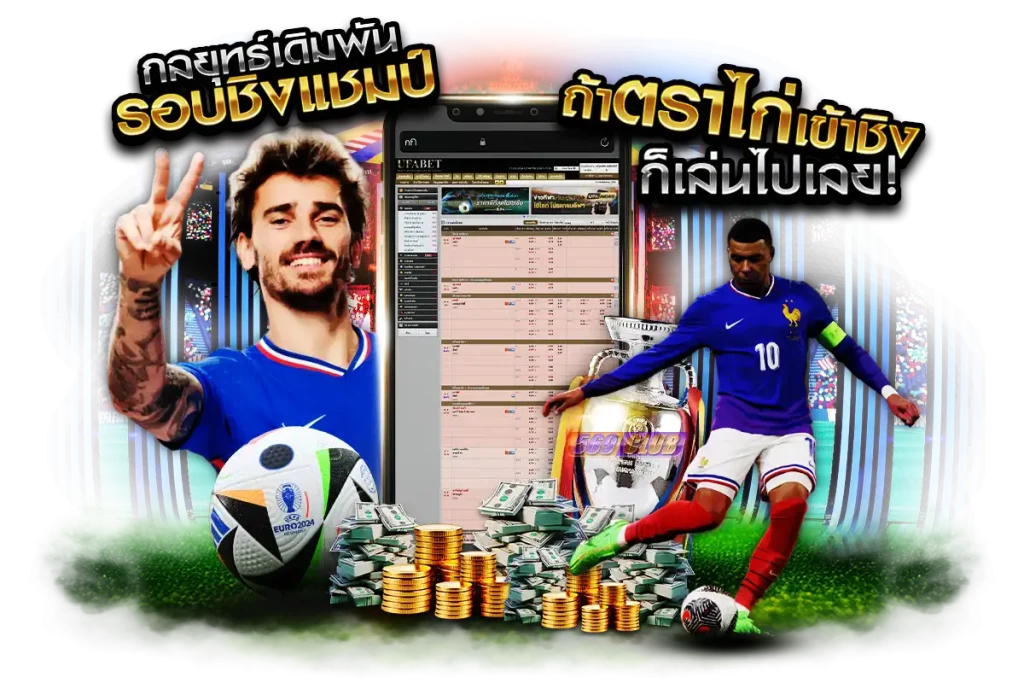 กลยุทธ์เดิมพันรอบชิงแชมป์ ถ้าตราไก่เข้าชิง ก็วางไปเลย!