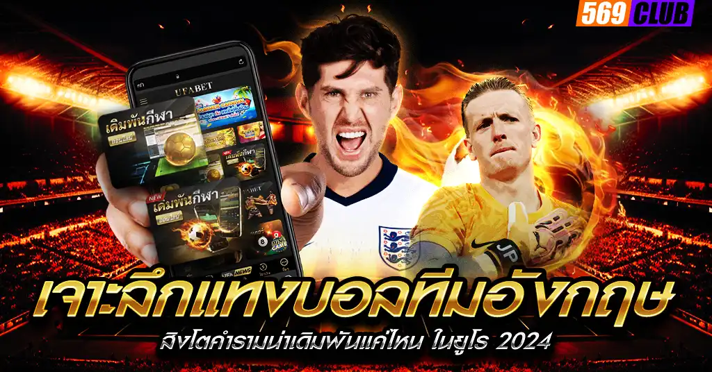 เจาะลึกแทงบอลทีมอังกฤษ