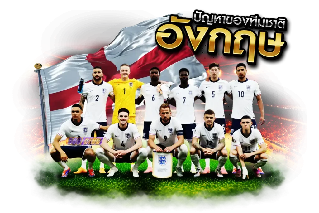 เจาะลึกแทงบอลทีมอังกฤษ ผลงานช่วงเปิดทัวร์นาเมนต์ของทีมชาติอังกฤษ