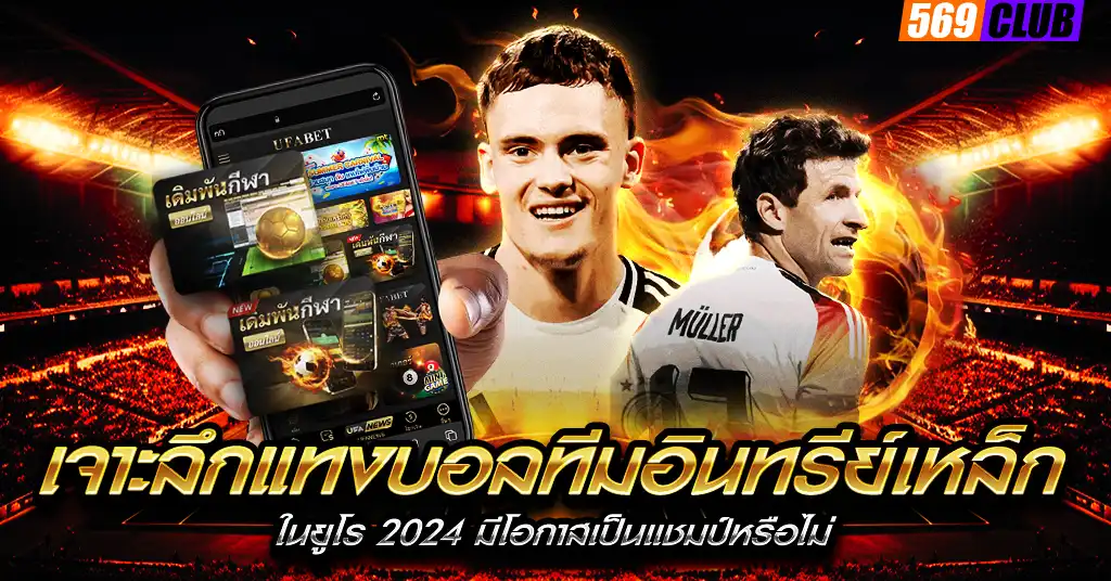 เจาะลึกแทงบอลทีมอินทรีย์เหล็ก
