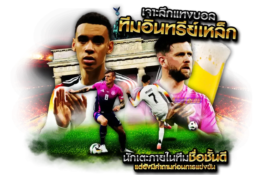 นักเตะภายในทีม ชื่อชั้นดีแต่ยังมีคำถามก่อนการแข่งขัน
