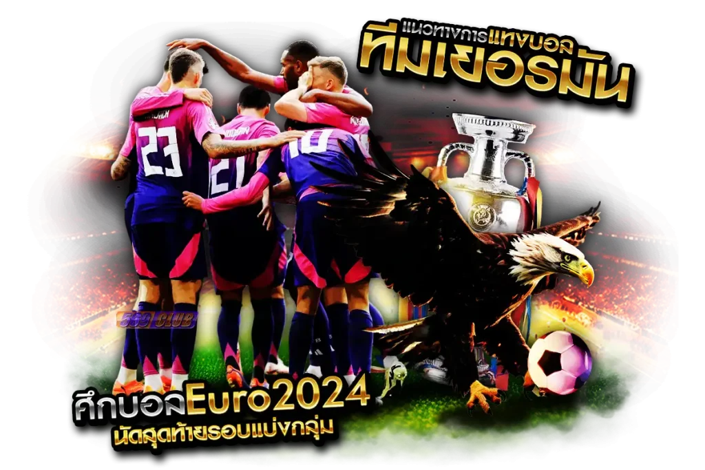 แนวทางการแทงบอลทีมเยอรมันในยูโร 2024 นัดสุดท้ายรอบแบ่งกลุ่ม