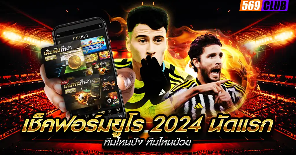 เช็คฟอร์มยูโร 2024 นัดแรก