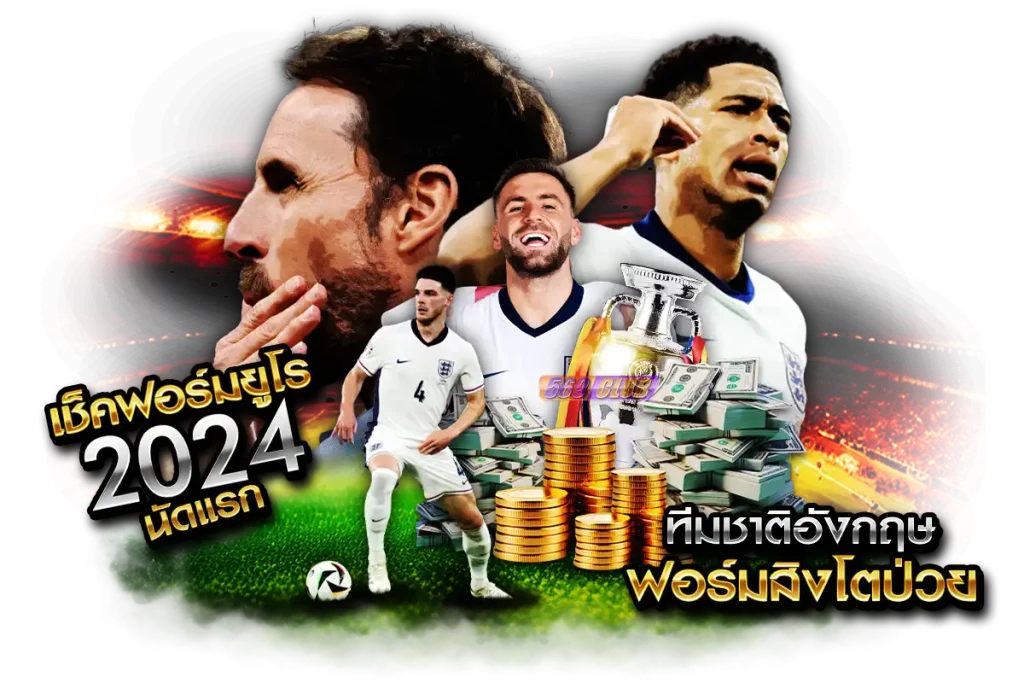 เช็คฟอร์มยูโร 2024 นัดแรก สิงโตป่วย
