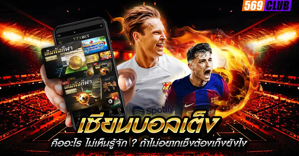 เซียนบอลเต็ง