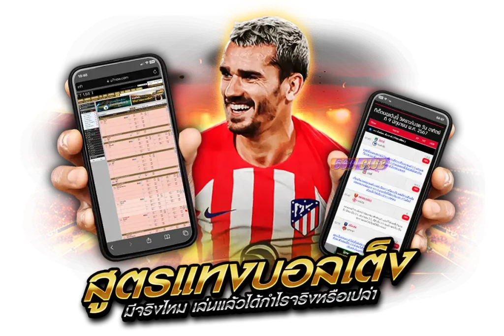 สูตรแทงบอลเต็ง มีจริงไหม เล่นแล้วได้กำไรจริงหรือเปล่า