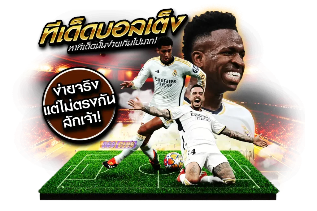การหาทีเด็ดบอลเต็ง หาง่ายเกินไป แต่ไม่ตรงกันสักเจ้า