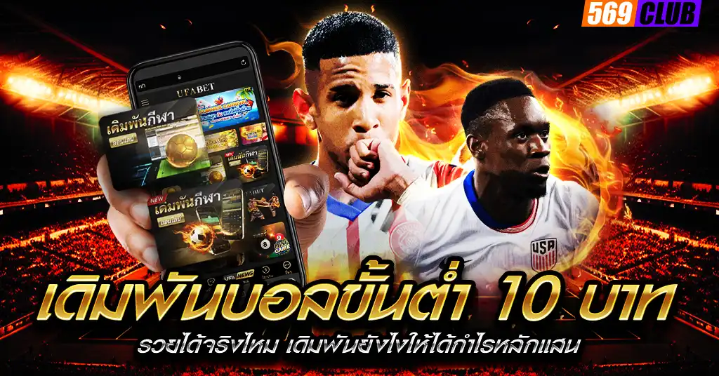 เดิมพันบอลขั้นต่ำ 10 บาท