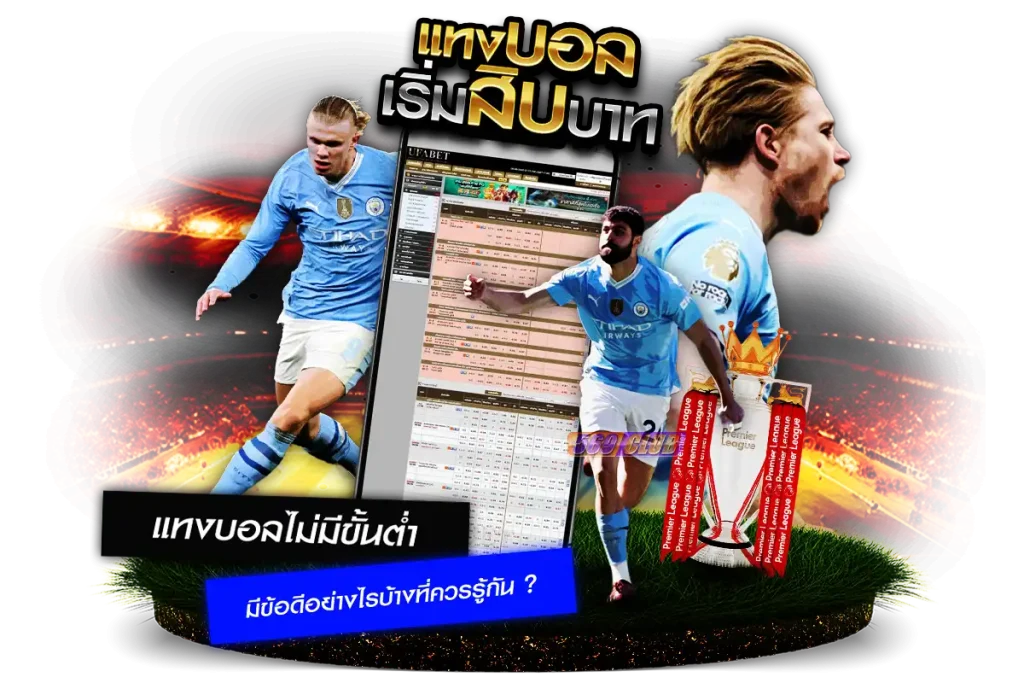 แทงบอลไม่มีขั้นต่ำ มีข้อดีอย่างไรบ้าง ?
