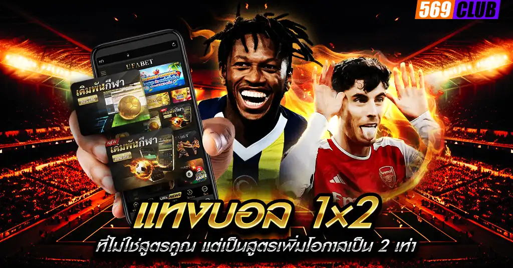 แทงบอล 1x2