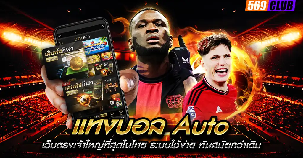 แทงบอล Auto