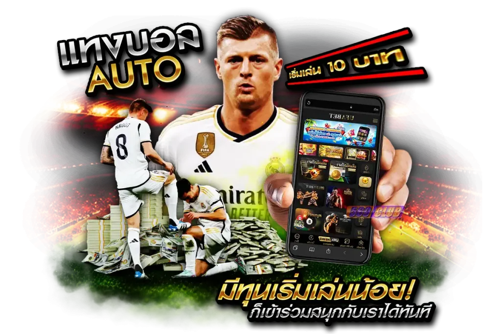 แทงบอล Auto ขั้นต่ำหลักสิบ ทุนน้อยก็เดิมพันได้