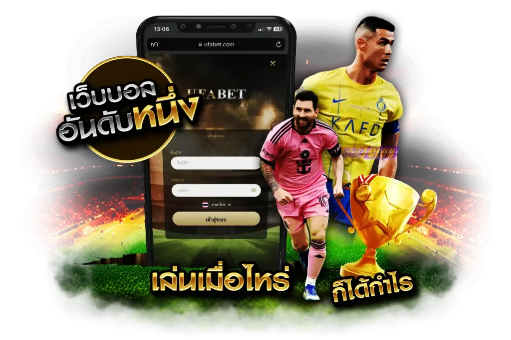 แทงบอลกับเว็บตรงออโต้อันดับ 1 เล่นเมื่อไหร่ก็ได้กำไร