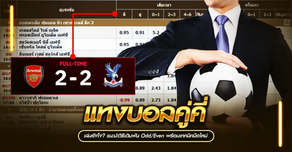 แทงบอลคู่คี่