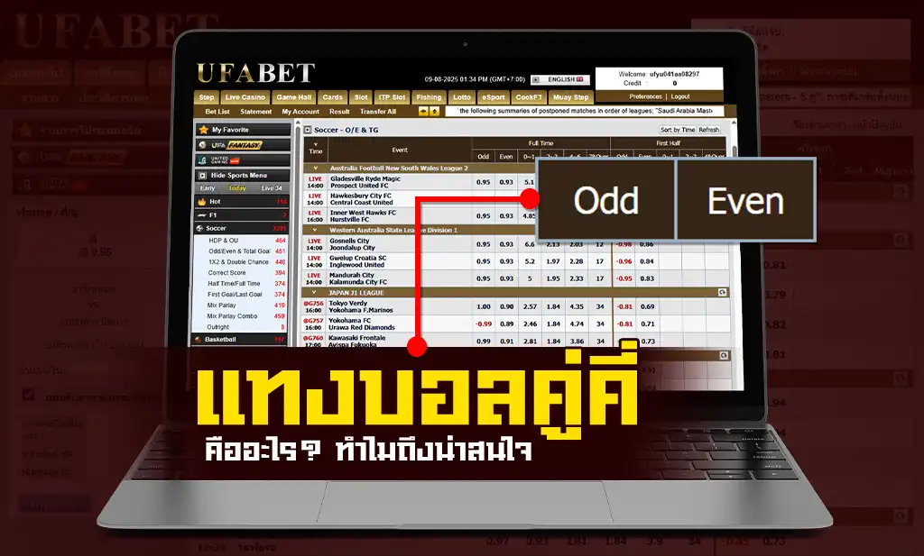 แทงบอลคู่คี่ คืออะไร