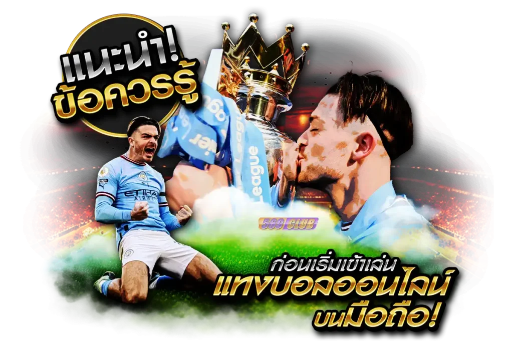 ข้อควรรู้ก่อนเริ่มแทงบอลออนไลน์บนมือถือ