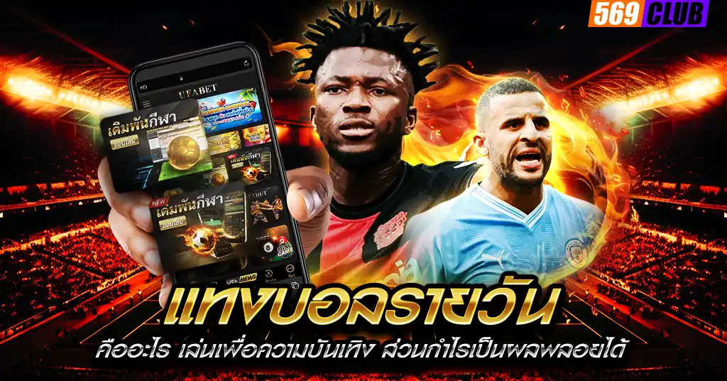 แทงบอลรายวัน