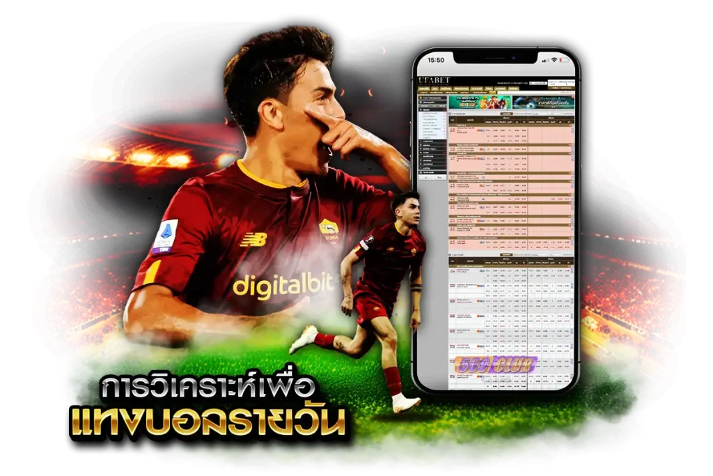 การวิเคราะห์เพื่อ แทงบอลรายวัน
