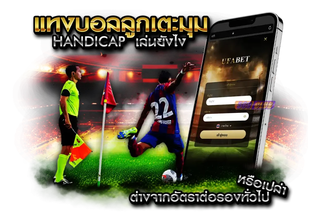 แทงบอลลูกเตะมุม Handicap เล่นยังไง ต่างจากอัตราต่อรองทั่วไปหรือเปล่า