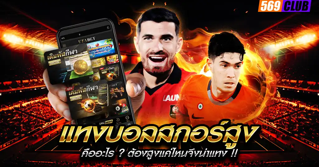 แทงบอลสกอร์สูง
