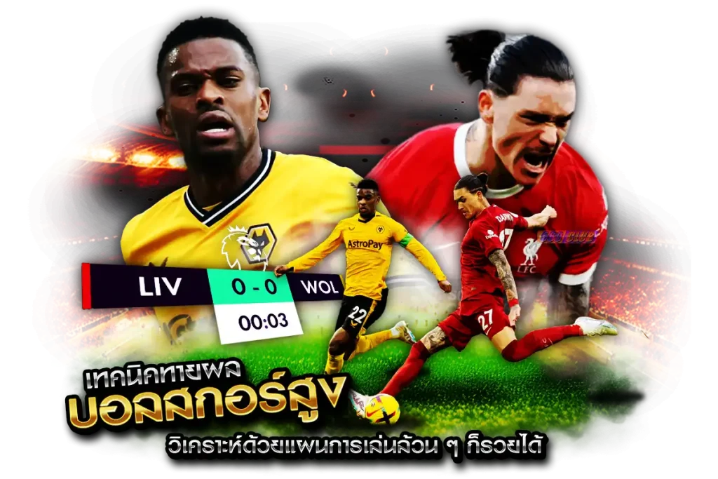 เทคนิคทายผลบอลสกอร์สูง วิเคราะห์ด้วยแผนการเล่นล้วนๆ ก็รวยได้