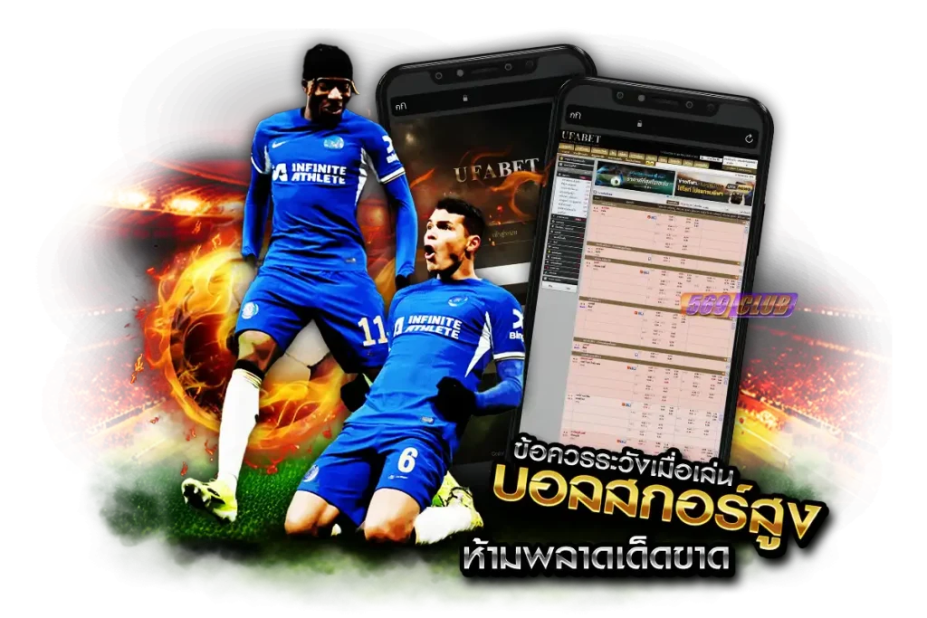 ข้อควรระวังของการแข่งบอลสกอร์สูง ดูดี ๆ ห้ามพลาดเด็ดขาด